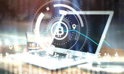 区块链智慧钱包平台：数字资产的未来之旅