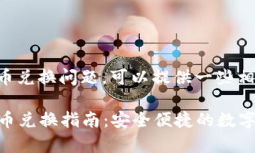 关于tpwallet的币兑换问题，可以提供一些相关的信息和指导。

### tpwallet币兑换指南：安全便捷的数字资产交易
