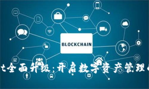 TPWallet全面升级：开启数字资产管理的新篇章