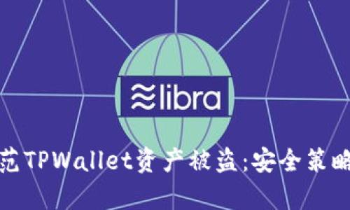 如何有效防范TPWallet资产被盗：安全策略与实用建议