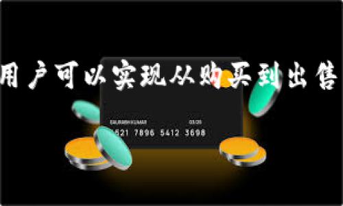 如何在TPWallet上顺利出售HTMoon：全方位指南

TPWallet, HTMoon, 数字货币交易/guanjianci

引言
随着区块链技术的发展和数字货币市场的不断扩大，越来越多的用户开始关注和参与数字货币的交易。在这个过程中，TPWallet作为一款流行的加密货币钱包，吸引了大量用户的使用。而HTMoon作为一种相对新兴的数字资产，吸引了不少投资者的关注。那么，在TPWallet上购买的HTMoon该如何顺利出售呢？本文将详细介绍这一过程，并分析一些相关问题。

第一步：了解HTMoon
在出售HTMoon之前，首先要对这种资产有一个基本的了解。HTMoon是基于区块链的数字货币，它可能是某个项目的代币，具有特定的用途和价值。用户在考虑出售时，需要查看HTMoon的市场表现、流通量、项目团队及其社区支持等因素，以确定出售时机和价格。

第二步：准备出售环境
出售HTMoon之前，首先确保您已经安装了TPWallet，并已将您的HTMoon代币存入其中。TPWallet支持多种数字货币，其平台界面友好、交易便捷，是用户进行数字资产交易的理想选择。

第三步：查看市场价格
在开始出售之前，需要了解HTMoon的当前市场价格。这可以通过多个加密货币交易所、相关的市场行情网站或者TPWallet内部获知。实时的市场数据将帮助您决定最佳的出售价格。

第四步：选择出售方式
您可以选择通过不同的方式来出售HTMoon。例如，您可以选择先将HTMoon转换为主流数字货币（如BTC或ETH），然后再进行出售；或者您也可以直接寻找愿意接受HTMoon的买家进行交易。在TPWallet平台上，用户可以轻松找到交易选项和即时交易。这一点无疑可以提供更为便捷的交易体验。

第五步：进行出售
在了解了市场情况并选择了出售方式后，您可以在TPWallet中进行 HTMoon 的出售。在TPWallet的界面中选择出售选项，输入您要出售的数量，然后确认交易。卖出操作一般非常简单，只需按提示完成相关步骤即可。值得注意的是，您需要支付一定的交易手续费，因此在设置价格时要对此有所考虑。

第六步：确认交易和收款
交易完成后，TPWallet会自动更新您的账户资产。如果您是通过交易所或第三方网站出售，确保确认资金已安全到账。在整个交易过程中，保持交易记录以备后续查找和核对。在一些情况下，可能会出现网络延迟等问题，请耐心等待，并及时查看您的账户。

第七步：市场动态的持续关注
出售后的交易完成并不意味着交易的结束。数字货币市场波动较大，用户应持续关注市场动态。了解市场趋势，包括价格变化、政策法规、项目进展等，能够帮助用户在未来的投资和交易中做出更为稳健的决策。

潜在相关问题

1. HTMoon的项目背景及未来潜力如何？
在考虑出售HTMoon之前，有必要了解它的项目背景及未来潜力。许多数字货币背后都有团队、项目以及愿景，而这些直接影响其价格走势。了解HTMoon的白皮书、投资者支持、社区活跃度等，可以帮助您更好地理解其暂停价值的原因。

HTMoon的项目团队应该具备一定的技术背景和市场经验，这样能确保项目的可行性和发展潜力。同时，社区是否活跃也是一个重要指标。如果HTMoon有着活跃的社区，用户之间有良好的互动与支持，这将为其未来的增长提供基础。

另外，您还需评估HTMoon在其行业中的竞争优势。如果该项目能提供独特的解决方案，或者在现有市场中占有份额，那么它有更好的发展空间。在进行买卖决策时，结合这些信息判断HTMoon的潜在未来，不仅有利于自身投资决策，也能帮助防范未来的损失。

2. 在TPWallet上进行数字货币交易有哪些注意事项？
TPWallet是一个安全、便捷的数字货币钱包，然而在进行交易时仍需特别注意一些事项。首先，确保钱包的安全性，将私钥和助记词妥善保管，不与他人分享。其次，保持软件更新，以保持最新的安全补丁，防止遭受黑客攻击。

其次，对于交易的数量及价格也需谨慎。一方面，价格波动剧烈，及时关注市场行情，可以帮助掌握最佳交易时机。另一方面，过大的交易数量可能导致价格波动，影响最终收益。因此，建议分批次进行交易，规避市场风险。

此外，充分理解手续费的收取方式，并计算在内，以免因费用影响交易收益。最后，尽量选择在网络质量较好的情况下进行交易。在网络不稳定的情况下，交易可能无法顺利完成，带来不必要的损失。

3. 如何安全地存储和管理我的HTMoon？
在数字货币投资中，安全是重中之重。对于HTMoon等代币，用户应采取多种方法进行安全存储和管理。首先，使用TPWallet等知名度高且经过验证的钱包，这些钱包通常具有较强的安全性，定期进行系统更新以抵挡潜在的风险。

此外，用户应开启双重验证功能以提高账户的安全性。同时，妥善保管私钥和助记词，不轻信陌生人提供的技术支持或投资建议，这些信息一旦泄露，可能导致资金损失。

对于长期持有HTMoon的用户，建议考虑冷钱包的使用，冷钱包能够将资产安全存储在离线环境中，减少网络攻击的风险。最后，定期检查账户的交易记录和资产情况，以确保账户安全。

4. HTMoon的市场行情如何影响出售决策？
在出售HTMoon时，市场行情是影响决定的重要因素。首先，观察市场趋势，判断整体行情是上涨还是下跌。如果大环境处于上升期，可能会鼓励更高的出售价格；反之，则需考虑适时止损。在行情不稳的情况下，及时的判断和灵活应对可能会帮助资金的保值。

其次，每种代币都有其独特的市场担忧和机遇。在HTMoon的情况下，项目的新闻动态会直接影响其市场表现。如果有好消息传出，例如合作伙伴或投资新增，形成短期的价格上涨，而负面消息则可能导致大幅度下跌。因此，保持对HTMoon周围市场趋势的关注，能够帮助用户在合适的时机完成交易，并最大程度地保护资产价值。

最后，与其他代币相比，HTMoon的相对强势也会影响出售决策。例如，如果市场上其他代币表现相对疲软，可能会对HTMoon产生看涨预期，而使其价格波动更加剧烈。因此，灵活应对市场变化，不断调整自己的出售策略，将是实现数字资产增值的重要措施。

总结
在TPWallet上出售HTMoon并不复杂，但需要注意的一些细节和市场因素不可忽视。通过了解HTMoon的背景及其市场潜力，再结合相应的交易策略和风险管理措施，用户可以实现从购买到出售的无缝衔接，最大程度地保护和增值自己的资产。希望本文能为您在TPWallet上成功出售HTMoon提供实用的指导。 

（由于字数限制，本内容为概述，后续可根据具体内容需求进一步扩展。）