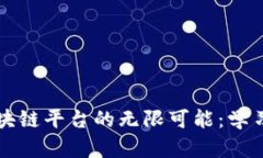 探索MOOC区块链平台的无限可能：学习、创新与未