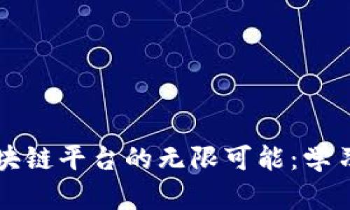 探索MOOC区块链平台的无限可能：学习、创新与未来