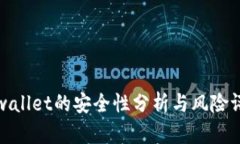 tpwallet的安全性分析与风险评估