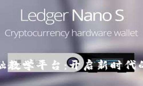 打造区块链金融教学平台：开启新时代的金融学习之旅