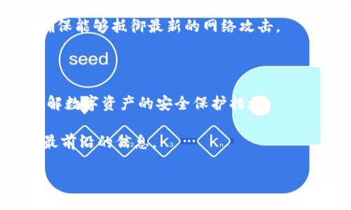   TPWallet启动失败的解决方法与指南 / 
 guanjianci TPWallet, 钱包启动, 故障排除 /guanjianci 

在数字货币的快速发展中，钱包作为存储和管理加密资产的重要工具，受到了越来越多的关注。TPWallet作为一款功能强大的数字货币钱包，方便用户管理各种加密货币。然而，在使用过程中，有些用户可能会遇到TPWallet启动失败的问题。这种情况不仅会影响用户的使用体验，也可能带来一定的财务损失。因此，本文将详细探讨TPWallet启动失败的原因及解决方案，帮助用户高效解决问题。

一、TPWallet启动失败的常见原因

TPWallet启动失败可能由多种原因造成，因此用户需要对其进行逐一排查。以下是一些常见原因：

1. **应用程序错误**：如同任何软件一样，TPWallet也可能存在bug，尤其是在更新后，一些版本可能会导致应用崩溃或无法启动。

2. **系统兼容性问题**：如果设备操作系统版本过旧或不与TPWallet兼容，应用可能无法正常启动。

3. **网络问题**：TPWallet通常需要连接到互联网进行数据同步。如果网络连接不稳定或中断，可能会导致启动失败。

4. **存储问题**：如果设备的存储空间不足，TPWallet可能无法完成初始化而无法启动。

5. **权限设置**：某些情况下，TPWallet可能未获取必要的权限，如存储、网络等，从而导致启动失败。

二、如何解决TPWallet启动失败问题

一旦确定了可能的故障原因，接下来的步骤就是逐一尝试解决这些问题。以下是几个有效的解决方案：

1. **重新安装应用**：首先，尝试卸载TPWallet并重新安装。确保下载最新版本以防止bug影响。对于Android用户，可以通过Google Play商店下载；而iOS用户则可通过Apple Store下载。

2. **检查系统兼容性**：确保您的设备操作系统符合TPWallet的要求。通常，TPWallet会在其官方网站或应用商店中明确说明支持的操作系统版本。

3. **检测网络连接**：检查您的Wi-Fi或数据是否正常工作。尝试重新连接Wi-Fi或者切换到另一网络看是否能够启动TPWallet。

4. **清理存储空间**：前往设备的存储设置，查看可用空间。如果存储不足，可以删除一些不必要的文件或应用，释放存储空间后再次尝试启动TPWallet。

5. **调整权限设置**：在设置中检查TPWallet的权限设置，确保它能够访问所需的所有权限。有时，手动授权应用的必要权限可以解决启动失败的问题。

三、TPWallet支持团队的帮助

如果以上方法无法解决您的问题，建议直接联系TPWallet的官方支持团队。可以通过以下步骤联系他们：

1. **访问官方网站**：在TPWallet的官网上，通常会有“联系我们”或“支持”的链接，提供了联系方式和常见问题解答（FAQ）。

2. **社交媒体**：许多数字货币钱包在社交媒体上也会提供支持，例如Twitter、Telegram等。您可以在这些平台上直接发消息请求帮助。

3. **社区论坛**：可以访问TPWallet的社区论坛，查找其他用户是否也遇到相似问题，并查看他们是如何解决的。

4. **提交工单**：如果需要进一步支持，您还可以在TPWallet网站上提交工单，详细描述您的问题，支持团队会尽快与您联系。

四、预防TPWallet启动失败问题的方法

在解决问题后，用户应该思考如何预防未来再次出现相同的问题。以下是一些建议：

1. **定期更新**：保持TPWallet和您的设备操作系统更新到最新版本，通常开发者会修复一些已知的bug和兼容性问题。

2. **保持设备健康**：定期清理设备中的垃圾文件，确保有足够的存储空间和良好的运行状态。

3. **使用稳定的网络**：确保在使用TPWallet时连接稳定的网络，尤其是在交易或进行重要操作时，避免因网络问题导致故障。

4. **备份私钥和助记词**：在使用TPWallet时，务必妥善备份私钥和助记词，以防止由于钱包无法启动而造成的资产丢失。

5. **了解常见问题**：熟悉TPWallet的常见问题及其解决方案，从而在出现问题时能够快速反应。

五、可能相关的问题

1. 如何迁移TPWallet中的资产到其他钱包？

在某些情况下，用户可能希望将TPWallet中的资产迁移到其他钱包。迁移过程通常比较简单，但需要小心操作以确保资产安全。

要进行资产迁移，首先需要根据TPWallet内持有的不同类型的数字资产（如比特币、以太坊等）来选择目标钱包。确保所迁移的目标钱包能够支持接收这些数字资产。例如，对于比特币，您需要一个支持比特币的地址。

接下来，从TPWallet中获取您的资产私钥或助记词。在TPWallet中，查找“导出私钥”或“备份”功能，将相关的密钥转存至安全的位置。务必小心，以防丢失密钥或者让他人获取。

然后，您可以在其他数字货币钱包中输入私钥或助记词，完成资产的导入。在资产迁移完成后，确保在新钱包中能够正常查看和操作您的资产。

此外，需要注意的是，在整个迁移过程中，确保网络连接稳定，避免因为传输过程中网络中断而导致交易失败。同时，考虑交易费用的问题。在一些情况下，转账可能需要支付一定的手续费。

2. 如何为TPWallet设置二次身份验证？

为了提高TPWallet的安全性，用户可以设置二次身份验证（2FA），这可以防止未经授权的登录及交易。

首先，在TPWallet的设置页面中找到安全选项，查看是否提供二次身份验证的功能。如果支持，通常会有一个“启用二次身份验证”或类似的按钮。

启用二次身份验证后，您可能需要下载一个身份验证应用，如Google Authenticator或Authy。这些应用将生成一个动态代码，每次登录时都需要输入，以便验证您的身份。

设置时，您需要扫描TPWallet提供的二维码，或者手动输入密钥。建议将此密钥妥善保存，以免在更换手机或身份验证器时用到。在设置完成后，您能在每次登录时都需输入动态生成的代码，从而提高了账户的安全性。

此外，TPWallet可能还会提供备用的恢复方式，例如通过电子邮件或手机号码接收验证码。在设置二次身份验证时，务必记录好这些信息，以防未能获得身份验证代码时可以临时使用。

3. TPWallet支持哪些资产？

了解TPWallet支持的资产类型对于用户管理数字货币非常重要。TPWallet致力于支持众多主流及新兴的数字资产，确保用户能够在一个平台上管理所有的加密货币。

首先，TPWallet支持主流的数字货币，如比特币（BTC）、以太坊（ETH）、瑞波币（XRP）、莱特币（LTC）等。这些币种都具备广泛的市场接受度，用户可以轻松地对它们进行买卖和交易。

其次，TPWallet同样支持许多ERC20代币，这些代币通常基于以太坊网络进行创建。这使得用户在TPWallet中可以存储许多新兴的项目及代币，满足不同用户的需求。

在使用TPWallet之前，建议查看其官方网站或相关文档，获取最新的支持资产名单。如有新资产上线，TPWallet会及时更新信息，确保用户可掌握最新的投资机会。

最后，TPWallet也会不定期开展一些活动，支持新发行的代币。这对于那些希望抢占先机的投资者而言，提供了良好的机会。

4. TPWallet的安全性如何保证？

在选择数字钱包时，安全性是用户最为关心的问题之一。TPWallet对安全性的重视体现在多个方面，旨在为用户提供一个安全的环境来存储和管理数字资产。

首先，TPWallet采用了多重加密技术。所有用户数据和私钥都会在本地设备上进行加密存储，这使得即使在网络传输中数据也不易被窃取。此外，TPWallet不断更新其安全策略，以确保能够抵御最新的网络攻击。

其次，TPWallet还支持用户设置二次身份验证，这是一种增强安全性的机制。在此机制下，即使有人获得了用户的密码，但没有第二步的身份验证信息，仍无法访问账户。

此外，TPWallet注重用户的教育，提供了安全使用钱包的最佳实践指南。这里包括诸如定期更改密码、避免使用公开Wi-Fi进行交易、确保备份私钥及助记词等建议，帮助用户全面了解数字资产的安全保护措施。

最后，TPWallet团队定期对其平台进行安全审计，以发现可能的漏洞和提高安全性。用户可以查看TPWallet的官方网站或社交媒体获取最新的安全公告，确保自己在安全方面掌握最前沿的信息。

总的来说，TPWallet通过上述措施，致力于为用户提供安全、便捷的数字货币管理体验。