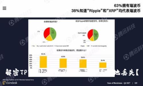 解密TPWallet：币为何会莫名其妙地丢失？
