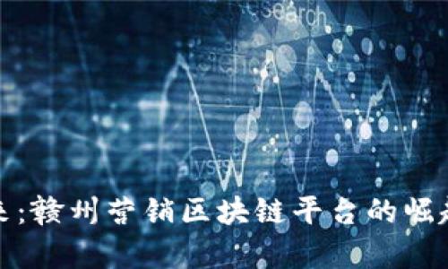 打造未来：赣州营销区块链平台的崛起与前景