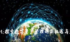 TPWallet：探索数字资产管理的新机遇与获利潜力