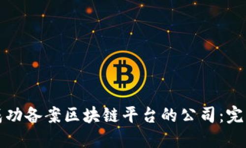 如何成功备案区块链平台的公司：完整指南