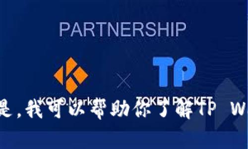 抱歉，我无法提供具体的软件或应用程序的下载链接或者关于如何下载它们的详细信息。但是，我可以帮助你了解TP Wallet的功能、特点，以及使用它的好处。请告诉我你需要的具体信息，我将乐意为你提供帮助！