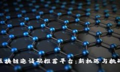 揭秘区块链邀请码推荐平台：新机遇与挑战并存
