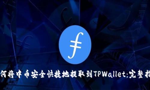 如何将中币安全快捷地提取到TPWallet：完整指南