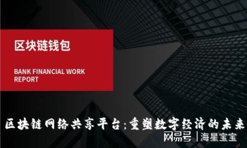 区块链网络共享平台：重塑数字经济的未来