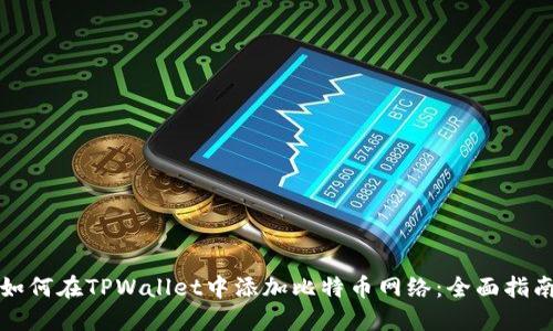 如何在TPWallet中添加比特币网络：全面指南