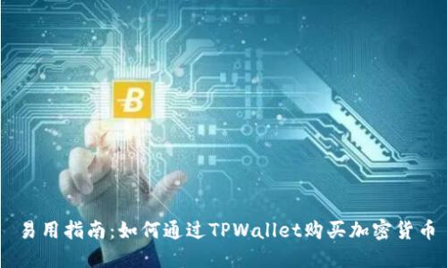易用指南：如何通过TPWallet购买加密货币