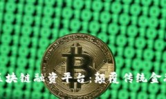 探索俄罗斯区块链融资平台：颠覆传统金融的未