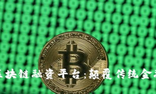 探索俄罗斯区块链融资平台：颠覆传统金融的未来趋势