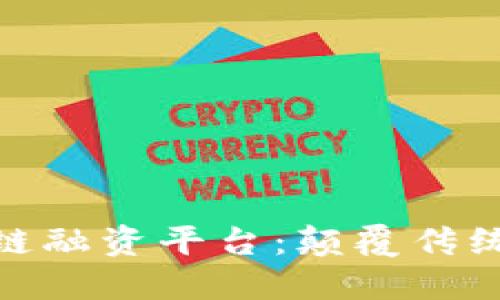 探索俄罗斯区块链融资平台：颠覆传统金融的未来趋势