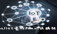 深入探讨TPWallet中的Flux：区块链技术的新机遇