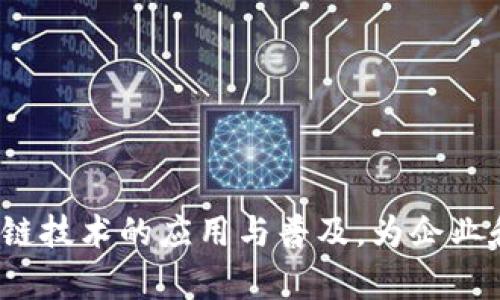 工信部的区块链平台称为“区块链服务网络”（Blockchain Service Network，简称BSN）。该平台旨在推动区块链技术的应用与普及，为企业和开发者提供一系列便捷的服务，降低区块链应用的技术门槛。若需要有关该平台的更多信息或细节，请告诉我！