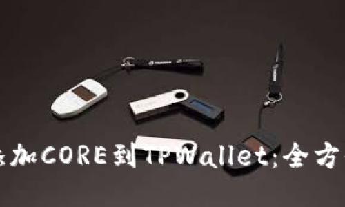 轻松添加CORE到TPWallet：全方位指南