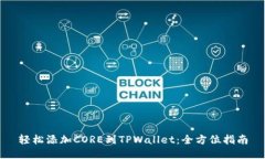轻松添加CORE到TPWallet：全方位指南