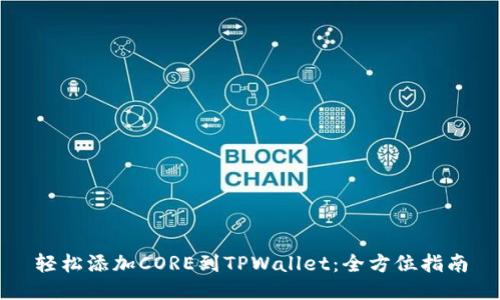 轻松添加CORE到TPWallet：全方位指南