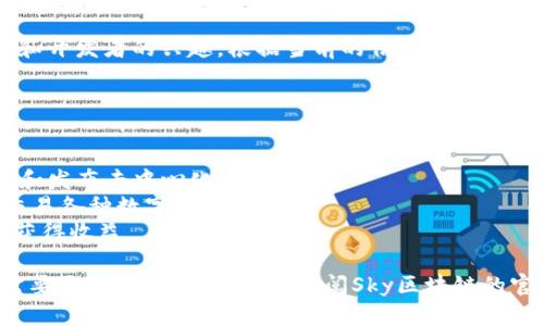 Sky区块链（或称为Sky Blockchain）项目受到越来越多的关注，吸引不少投资者和开发者的兴趣。根据当前的信息，Sky区块链上已经推出或正在开发多个平台和应用，具体数量可能会因发展进程而变化。

以下是一些Sky区块链上已知的平台：

1. **Sky Wallet**：一个安全的钱包，支持多种数字资产的存储和交易。
2. **Sky DApp平台**：一个去中心化应用平台，允许开发者在Sky区块链上构建和发布去中心化应用。
3. **Sky Exchange**：一个去中心化交易所（DEX），用户可以在平台上低费用交易各种数字资产。
4. **Sky Staking平台**：提供质押服务，让用户可以将他们的数字资产质押以获得收益。

Sky区块链的生态系统还在不断扩展，可能会有更多平台与应用陆续上线。若您需要更详细的信息，建议查阅Sky区块链的官方网站或相关社区。