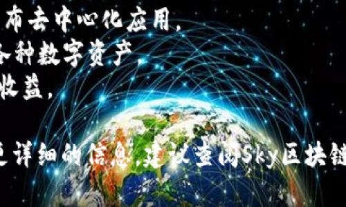 Sky区块链（或称为Sky Blockchain）项目受到越来越多的关注，吸引不少投资者和开发者的兴趣。根据当前的信息，Sky区块链上已经推出或正在开发多个平台和应用，具体数量可能会因发展进程而变化。

以下是一些Sky区块链上已知的平台：

1. **Sky Wallet**：一个安全的钱包，支持多种数字资产的存储和交易。
2. **Sky DApp平台**：一个去中心化应用平台，允许开发者在Sky区块链上构建和发布去中心化应用。
3. **Sky Exchange**：一个去中心化交易所（DEX），用户可以在平台上低费用交易各种数字资产。
4. **Sky Staking平台**：提供质押服务，让用户可以将他们的数字资产质押以获得收益。

Sky区块链的生态系统还在不断扩展，可能会有更多平台与应用陆续上线。若您需要更详细的信息，建议查阅Sky区块链的官方网站或相关社区。