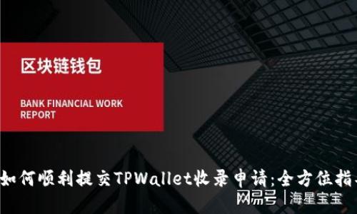 如何顺利提交TPWallet收录申请：全方位指导