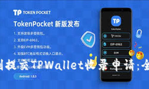  如何顺利提交TPWallet收录申请：全方位指导