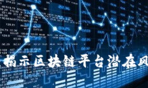 315通报：揭示区块链平台潜在风险与挑战