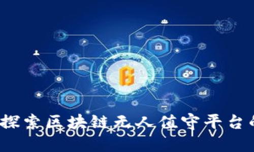 未来已来：探索区块链无人值守平台的无限可能