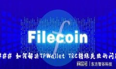 ### 如何解决TPWallet TRC转账失败的问题