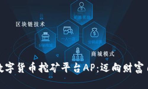 探索区块链数字货币挖矿平台AP：迈向财富自由的新时代