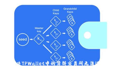 Item
如何解决TPWallet中的薄饼交易所无法进入的问题