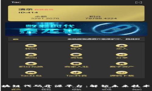 探索区块链代码开源平台：解锁未来技术的钥匙