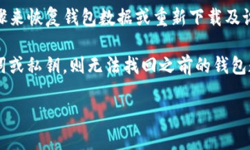 要找回卸载掉的TPWallet（TP钱包），可以采取几个步骤来恢复钱包数据或重新下载及设置。以下是相关的详细介绍。

注意：如果您在卸载TPWallet之后没有备份您的助记词或私钥，则无法找回之前的钱包数据，建议在使用数字资产钱包时总是备份相关信息。 

### 如何找回卸载掉的TPWallet？