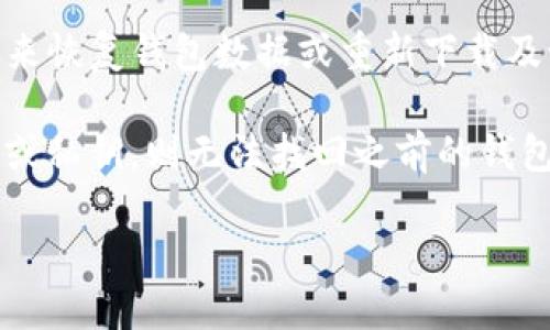 要找回卸载掉的TPWallet（TP钱包），可以采取几个步骤来恢复钱包数据或重新下载及设置。以下是相关的详细介绍。

注意：如果您在卸载TPWallet之后没有备份您的助记词或私钥，则无法找回之前的钱包数据，建议在使用数字资产钱包时总是备份相关信息。 

### 如何找回卸载掉的TPWallet？