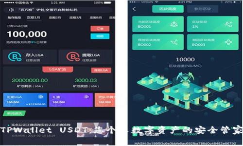 TPWallet USDT：您个人数字资产的安全管家