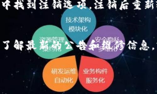 我能提供有关TPWallet的一些基本信息和操作指导，但并不能保证非常详尽的步骤或最新的操作方式。以下是有关如何刷新TPWallet的一些思路：

### TPWallet刷新操作指南

#### 1. 检查应用更新
首先要确保你的TPWallet应用是最新版本。打开应用商店（如Google Play或Apple Store），搜索TPWallet，查看是否有可用的更新版本。如果有，请及时更新。

#### 2. 清除缓存
有时候，刷新TPWallet可以通过清除应用缓存来实现。进入手机的设置，找到“应用管理”或“应用列表”，点击TPWallet，选择“存储”，然后点击“清除缓存”。清除缓存后重新打开应用，查看是否刷新成功。

#### 3. 重新启动应用
如果发现TPWallet中的信息更新不及时，可以尝试完全关闭应用程序，然后重新启动。通过后台管理关闭TPWallet后，重新打开应用，通常能使其刷新。

#### 4. 网络连接检查
TPWallet是一款依赖网络的应用，所以不良的网络连接可能会导致应用无法正常刷新。请确保你的设备连接到稳定的网络，建议使用WiFi而不是移动数据，或者尝试切换到其他网络。

#### 5. 重新登录
在某些情况下，注销账户然后重新登录也是一种有效的刷新方式。在TPWallet的设置中找到注销选项，注销后重新输入账户信息进行登录。

### 结语
如果上述步骤均未能解决问题，建议查看TPWallet的官方网站或相关社交媒体渠道，了解最新的公告和维修信息，或者寻求客户支持的帮助。

请记住，在进行任何操作之前，确保备份你的重要信息及数据，以防数据丢失。