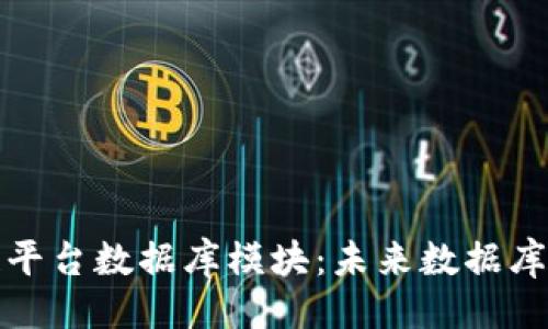 ```xml
全面解析区块链平台数据库模块：未来数据库技术的颠覆之路