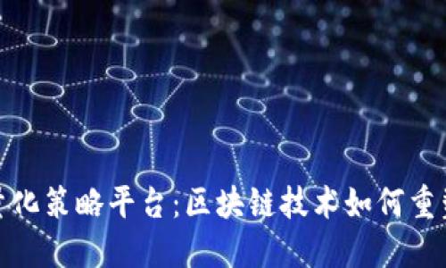 探秘苍南量化策略平台：区块链技术如何重塑金融投资