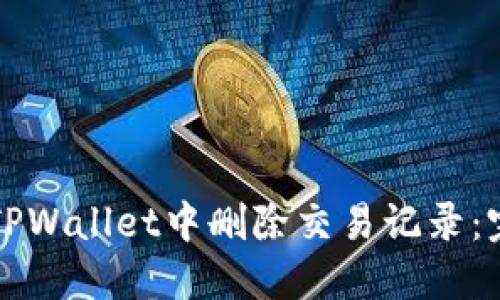 如何在TPWallet中删除交易记录：完整指南