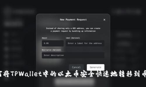如何将TPWallet中的以太币安全快速地转移到币安？