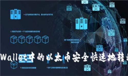 如何将TPWallet中的以太币安全快速地转移到币安？