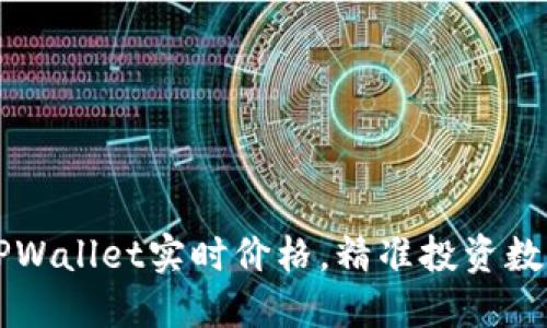 掌握TPWallet实时价格，精准投资数字资产