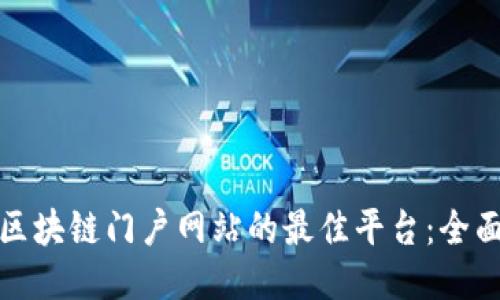 探索区块链门户网站的最佳平台：全面指南