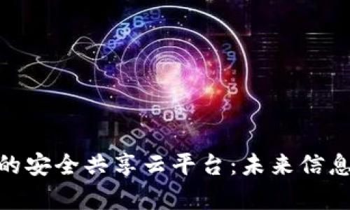 探索区块链的安全共享云平台：未来信息存储的革命